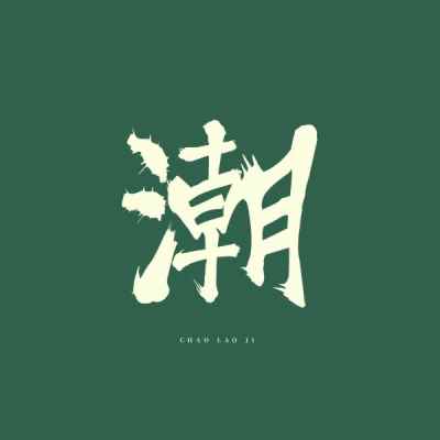 优秀员工展示【内容持续更新中】_内部相册·请勿外传